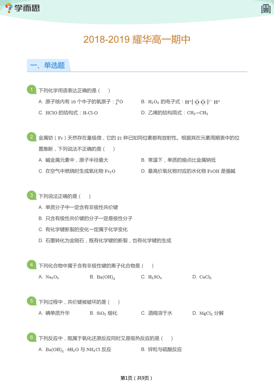 2018-2019_耀华高一期中(学生版).pdf 第 1 页